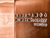 林肯爵士乐上海中心